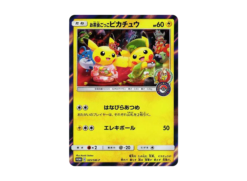 お茶会ごっこピカチュウ: プロモ[SM-P 325](プロモーションカード「SM-P」)