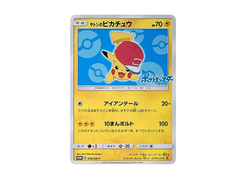 サトシのピカチュウ: プロモ[SM-P 076](プロモーションカード「SM-P」)