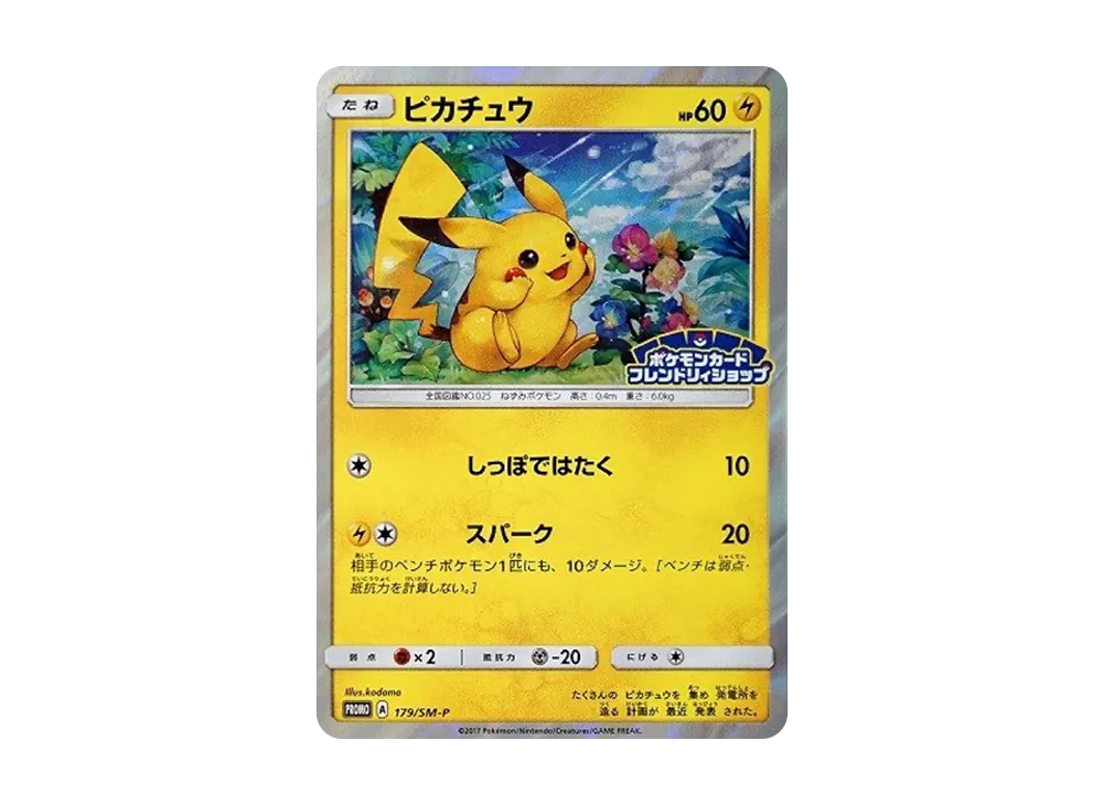 ピカチュウ: プロモ[SM-P 179](プロモーションカード「SM-P」)