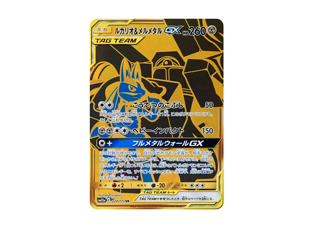 ルカリオ&メルメタルGX UR[SM12a 224/173](ハイクラスパック「TAG TEAM GX タッグオールスターズ」)