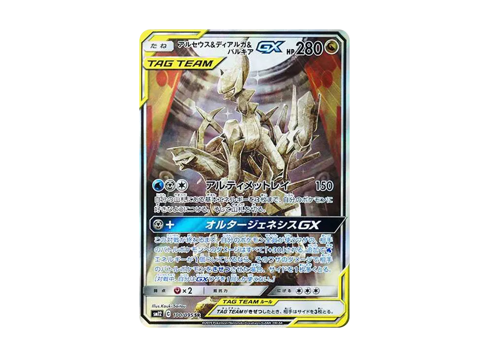 シロナ&カトレア SR[SM12 106/095](拡張パック「オルタージェネシス