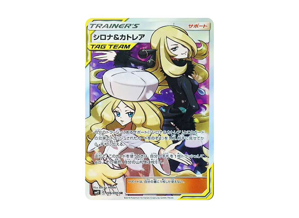 シロナ&カトレア SR[SM12 106/095](拡張パック「オルタージェネシス」)