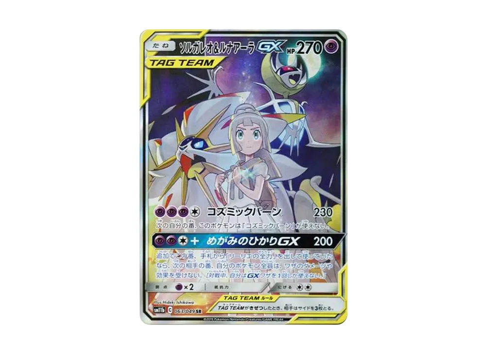 ソルガレオ&ルナアーラGX (リーリエ) SR :SA (ソルルナGX) [SM11b 063/049](強化拡張パック「ドリームリーグ」)