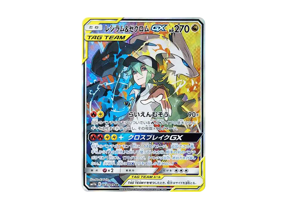 レシラム&ゼクロムGX (N) SR :SA [SM11b 064/049](強化拡張パック「ドリームリーグ」)
