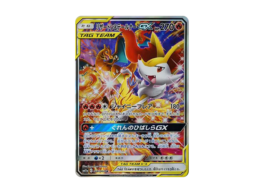 リザードン&テールナーGX SR: SA[SM11a 068/064](強化拡張パック「リミックスバウト」)
