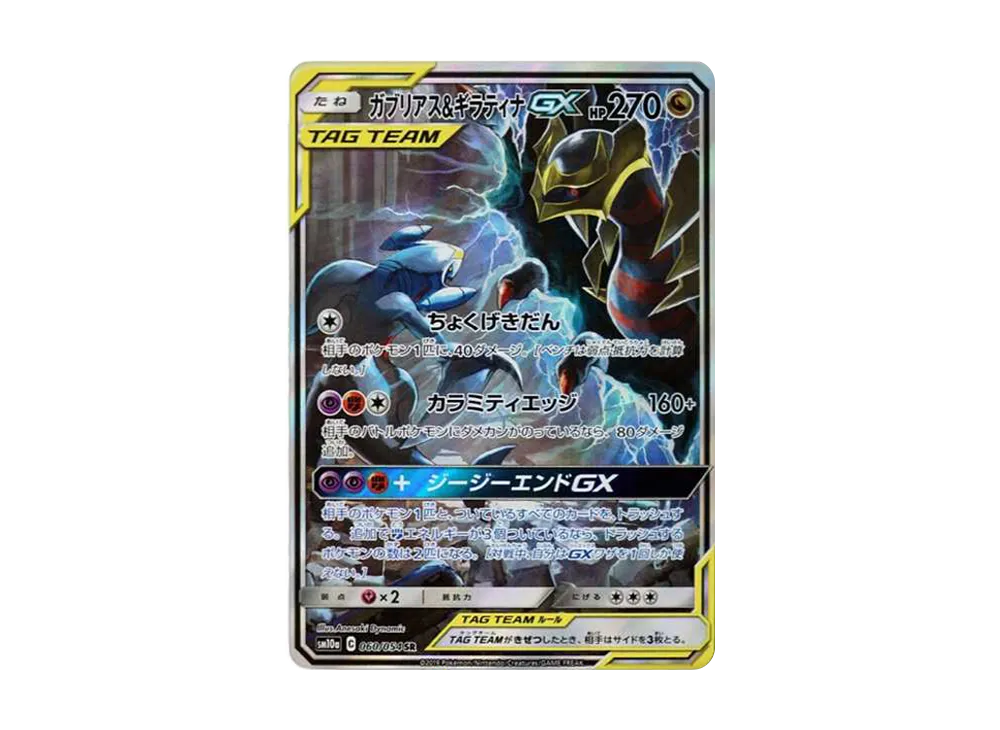 ガブリアス&ギラティナGX SR: SA[SM10a 060/054](強化拡張パック「ジージーエンド」)
