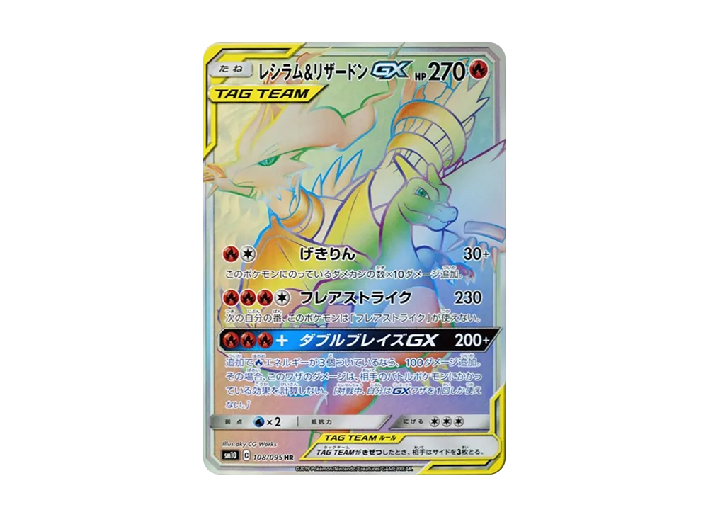 レシラム&リザードンGX HR[SM10 108/095](拡張パック「ダブルブレイズ」)
