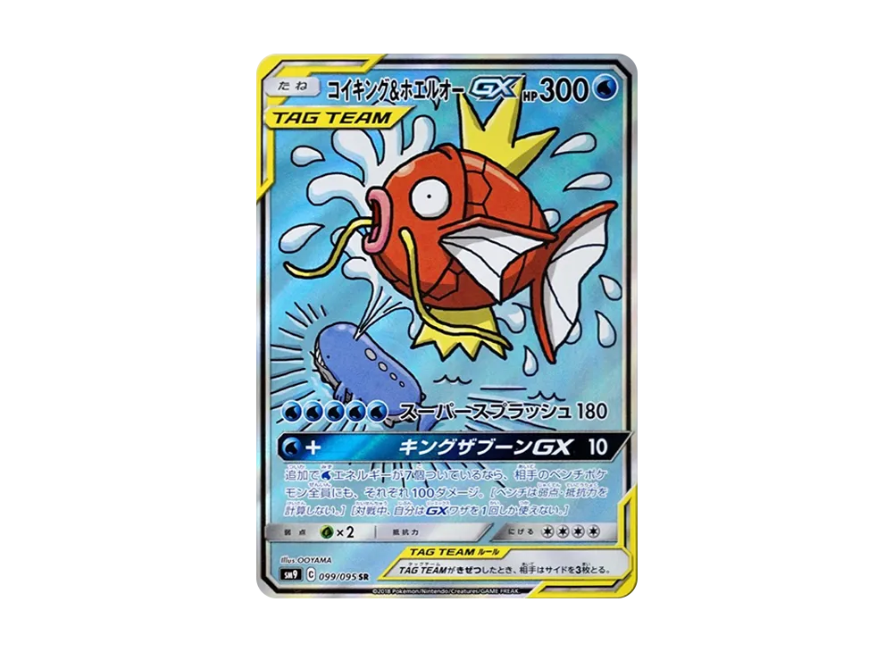 コイキング&ホエルオーGX SR: SA[SM9 099/095](拡張パック「タッグボルト」)