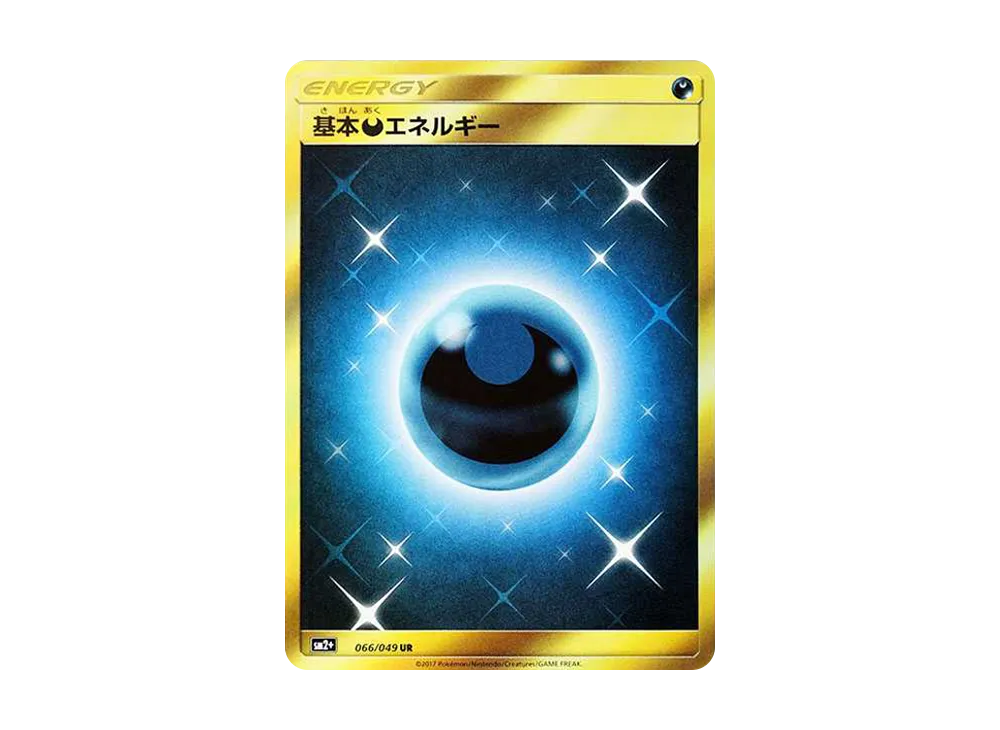 基本悪エネルギー UR[SM2+ 066/049](強化拡張パック「新たなる試練の向こう」)