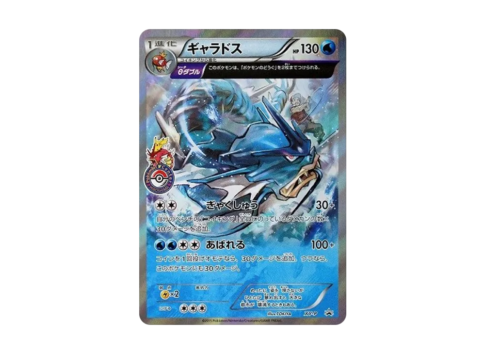 ギャラドス: プロモ[XY-P](プロモーションカード「XY-P」)