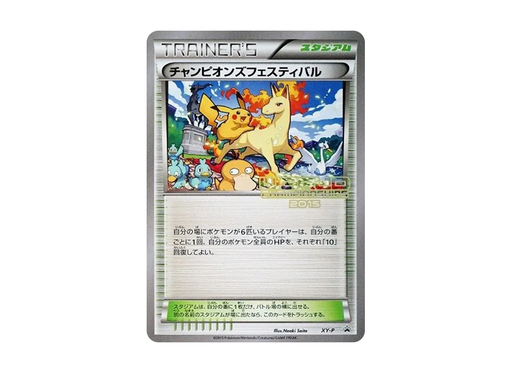 チャンピオンズフェスティバル 2015: プロモ[XY-P](プロモーションカード「XY-P」)