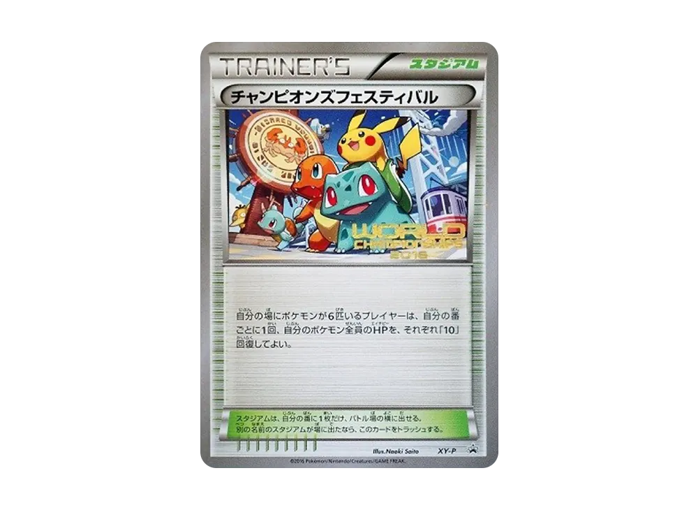 チャンピオンズフェスティバル 2016: プロモ[XY-P](プロモーションカード「XY-P」)