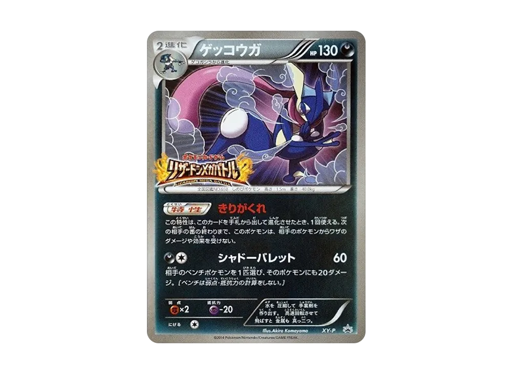 ゲッコウガ: プロモ[XY-P](プロモーションカード「XY-P」)