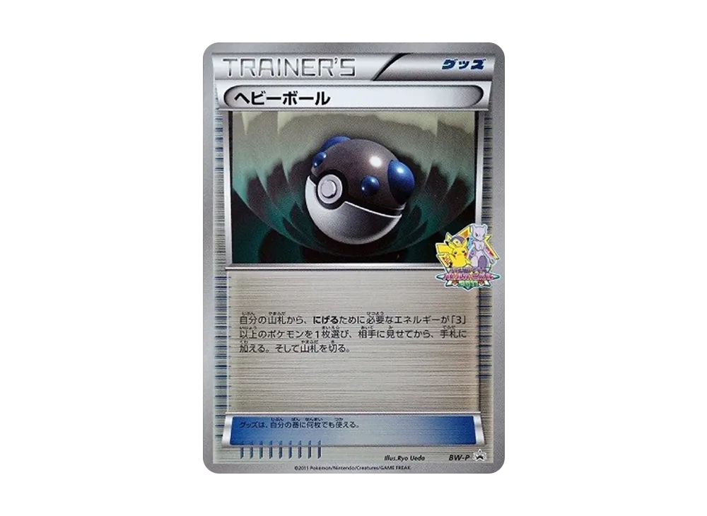 ヘビーボール: プロモ[BW-P](プロモーションカード「BW-P」)