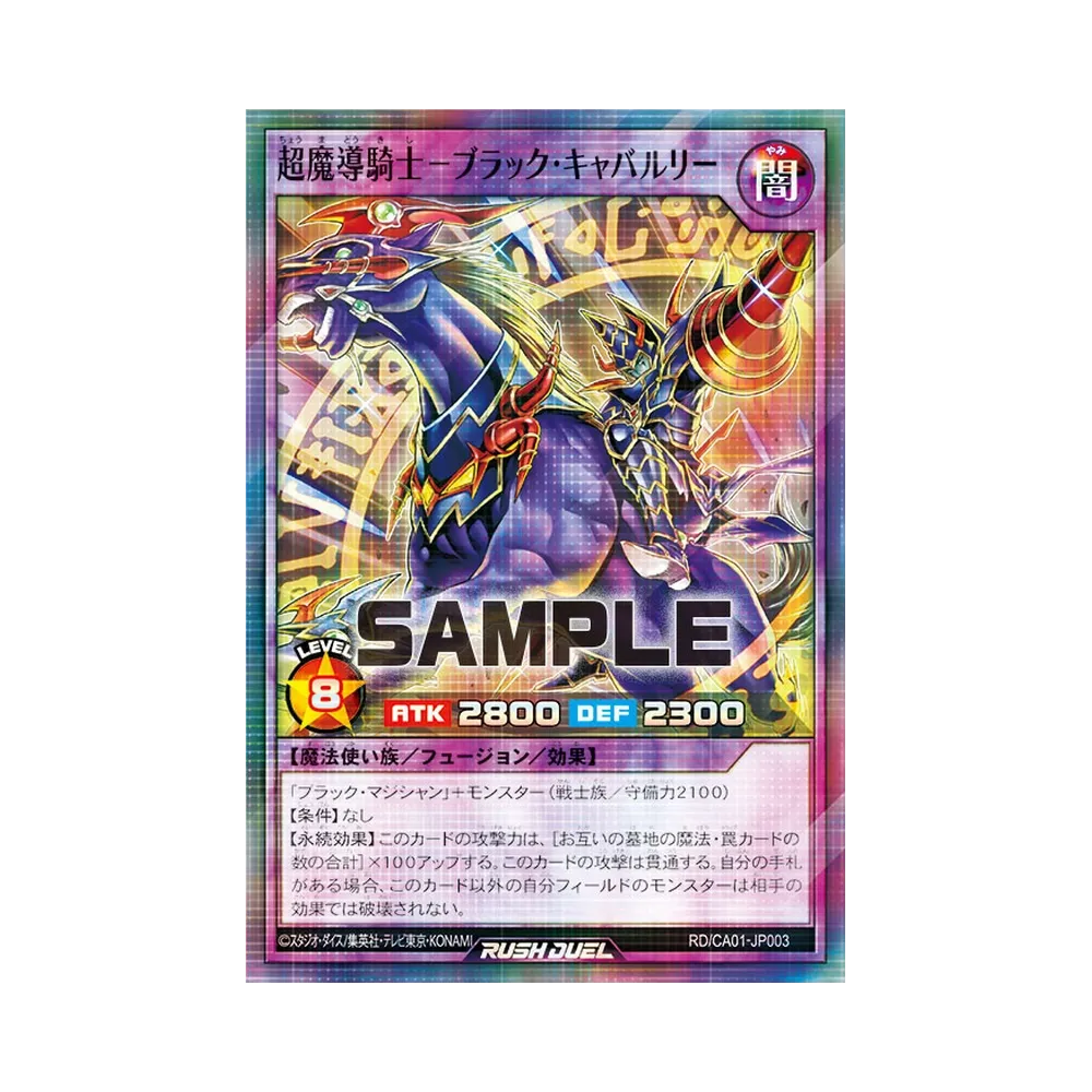 超魔導騎士－ブラック・キャバルリー P+SR [RD/CA01-JP003](スペシャルパック「クロスアートコレクション」)