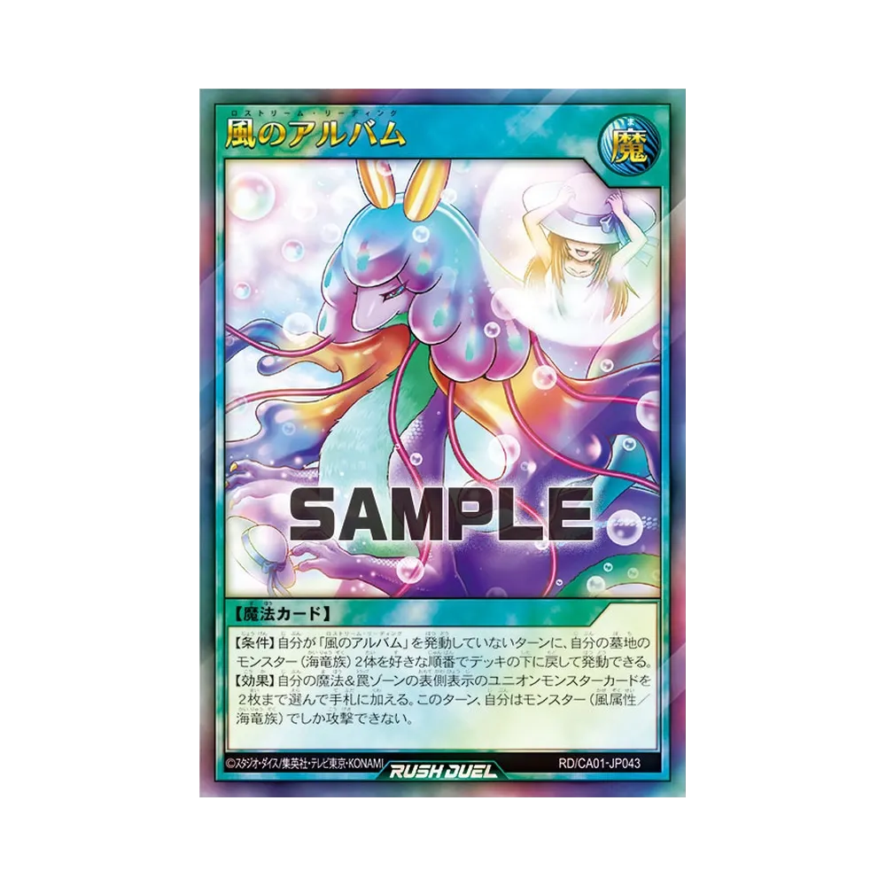 風のアルバム UR [RD/CA01-JP043](スペシャルパック「クロスアートコレクション」)