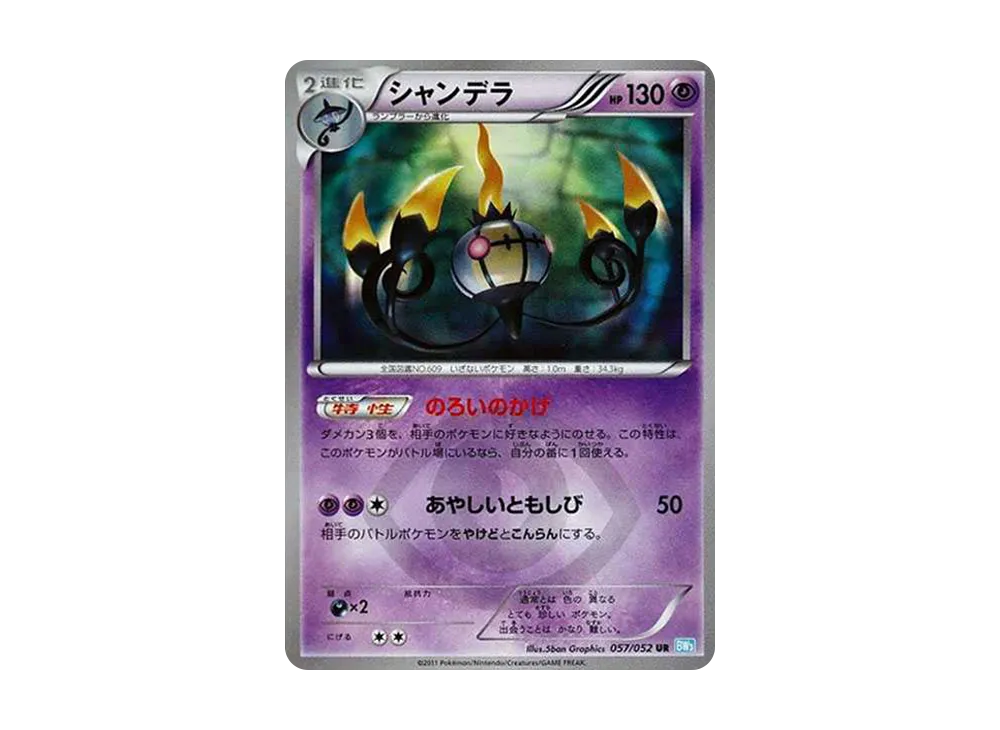 シャンデラ UR[BW3-L 057/052](拡張パック「ヘイルブリザード」)