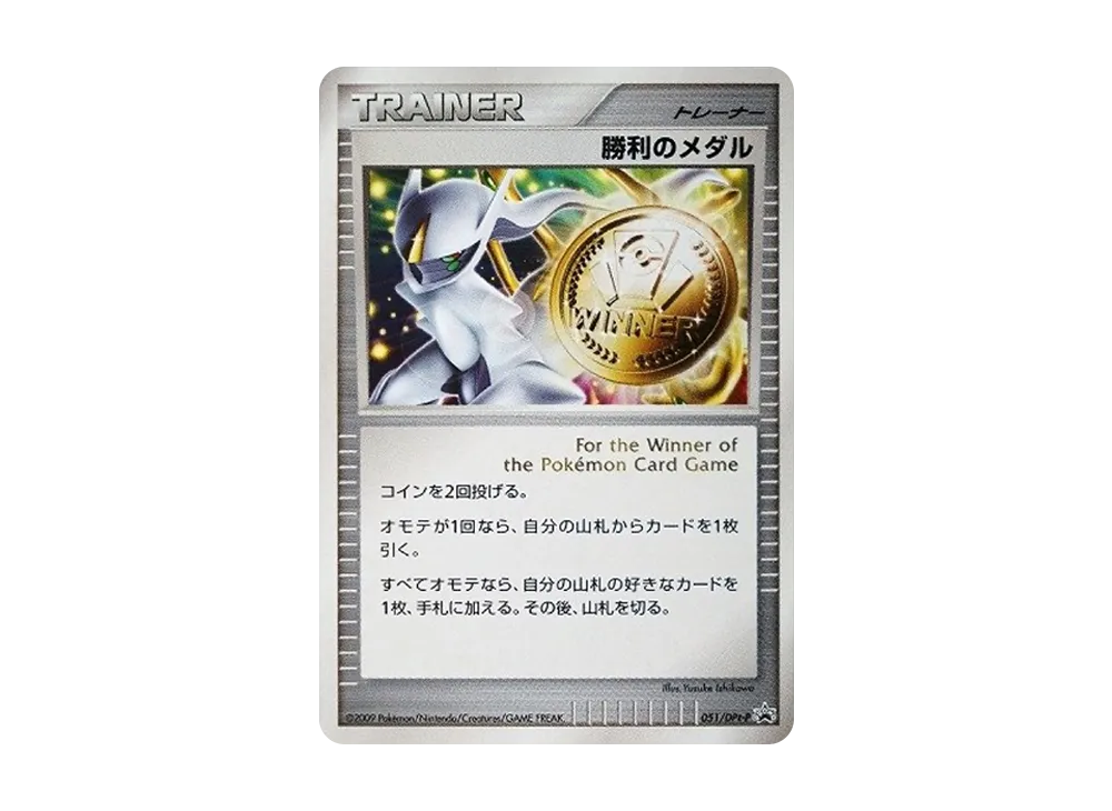 勝利のメダル: プロモ[DPt-P 051/DPt-P](プロモーションカード「DPt-P」)