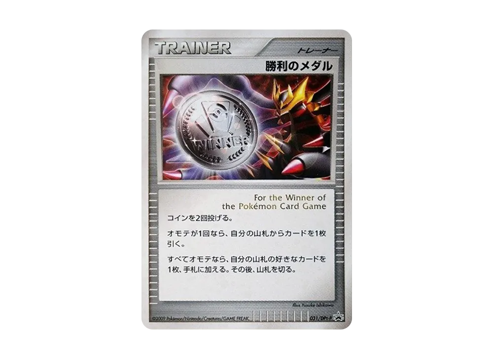 勝利のメダル: プロモ[DPt-P 031/DPt-P](プロモーションカード「DPt-P」)