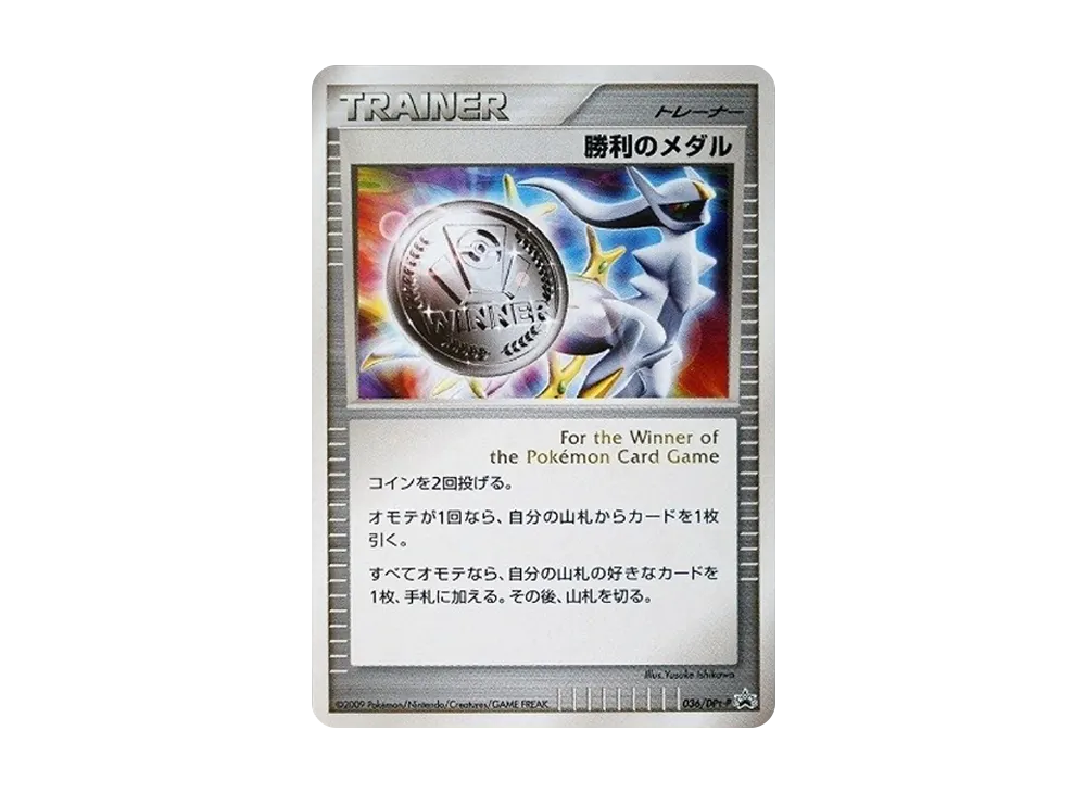 勝利のメダル: プロモ[DPt-P 036/DPt-P](プロモーションカード「DPt-P」)