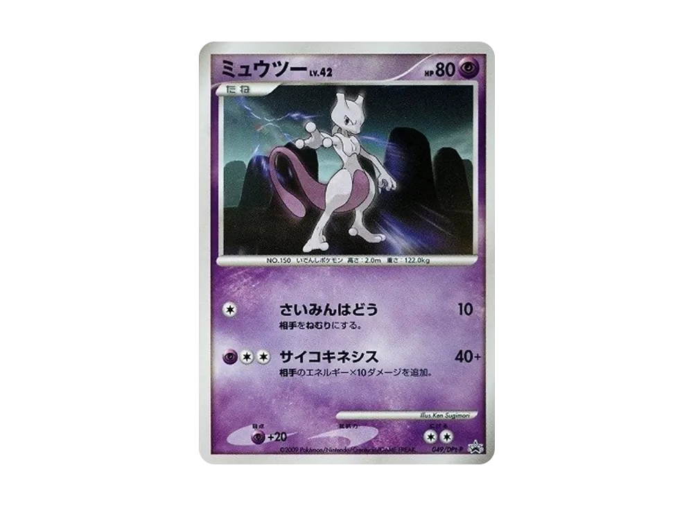 ミュウツー: プロモ[DPt-P 049/DPt-P](プロモーションカード「DPt-P」)