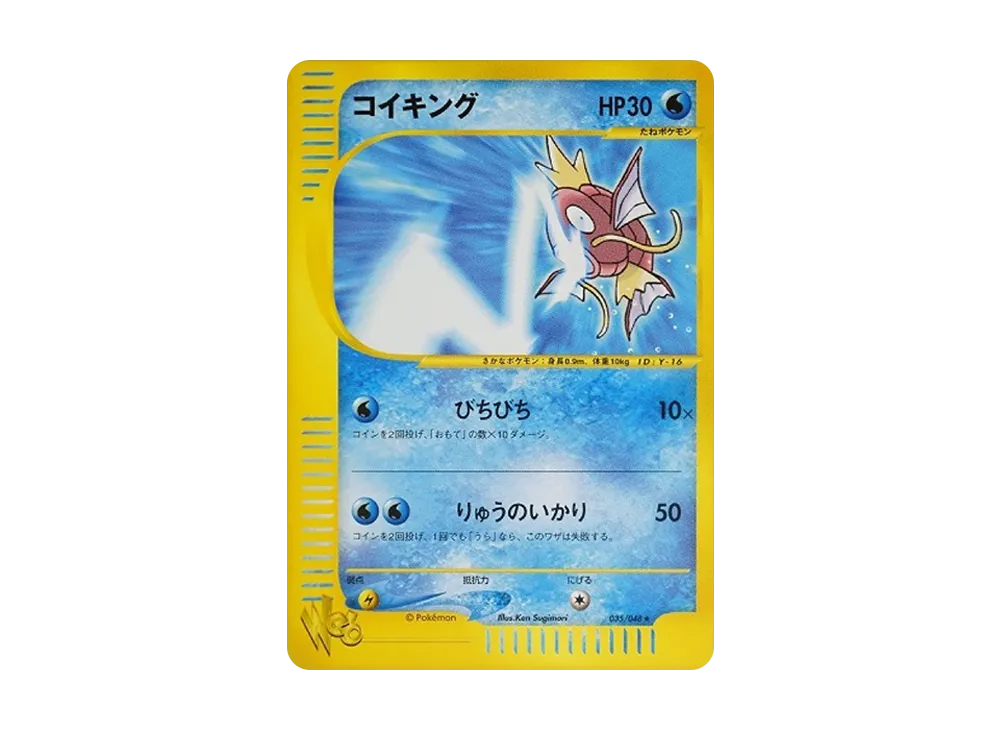 コイキング ★ [web 035/048](ポケモンカード★web)
