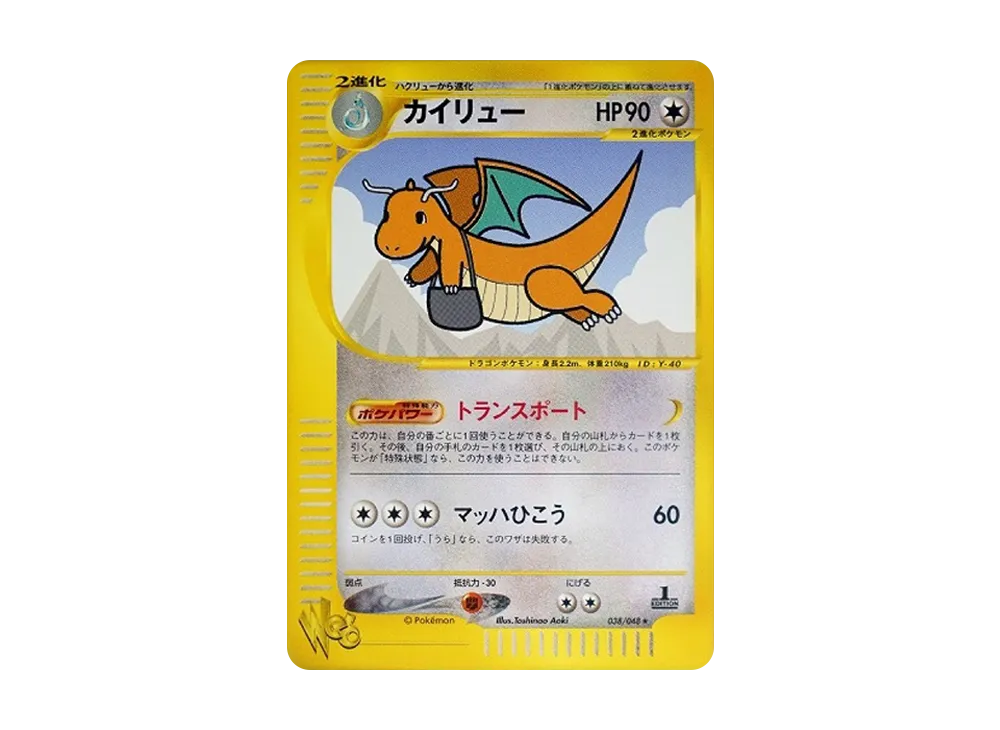 カイリュー ★ :1ED [web 038/048](ポケモンカード★web)