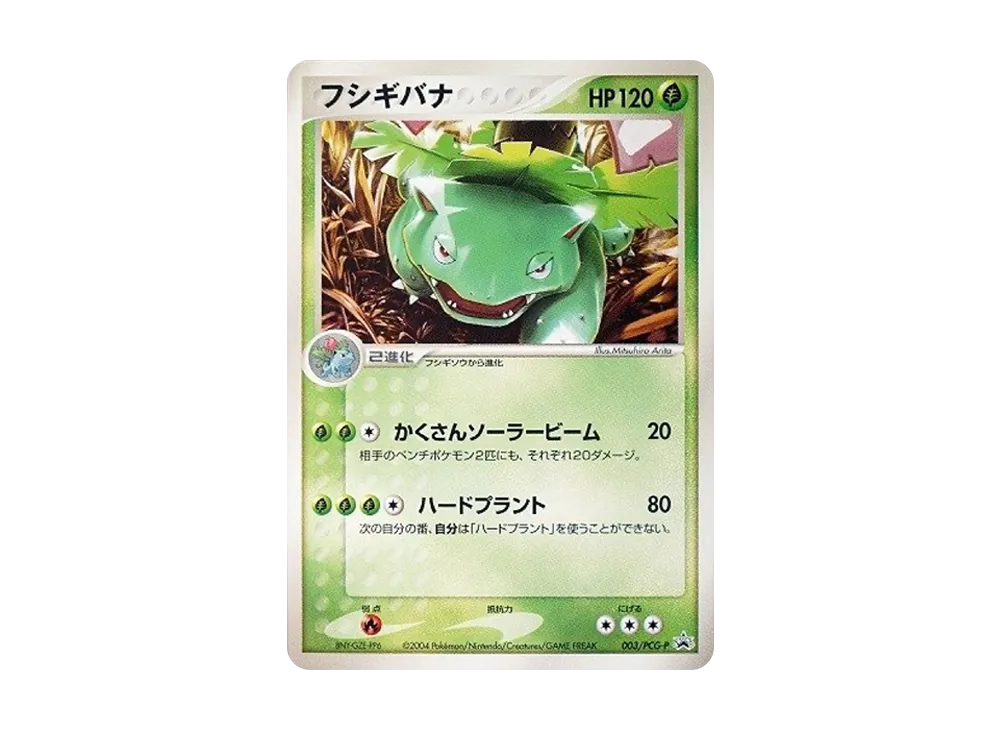 フシギバナ: プロモ[PCG-P 003/PCG-P](プロモーションカード「PCG-P」)
