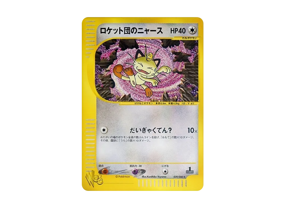 ロケット団のニャース ★ :1ED [web 039/048](ポケモンカード★web)
