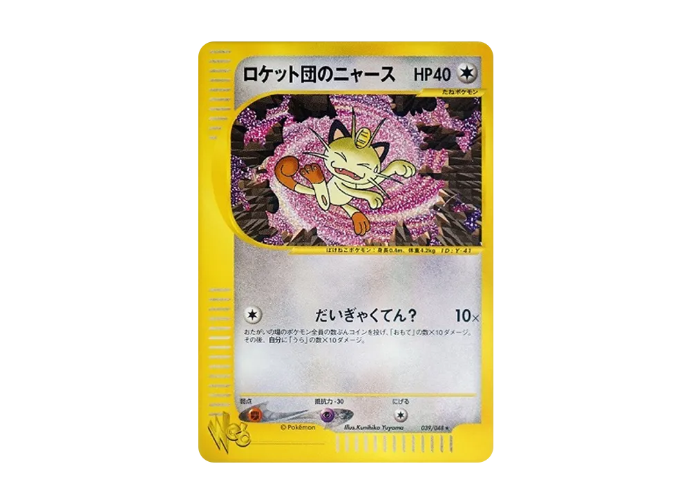 ロケット団のニャース ★ [web 039/048](ポケモンカード★web)