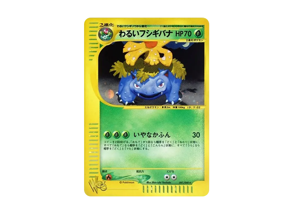 わるいフシギバナ ★ [web 041/048](ポケモンカード★web)
