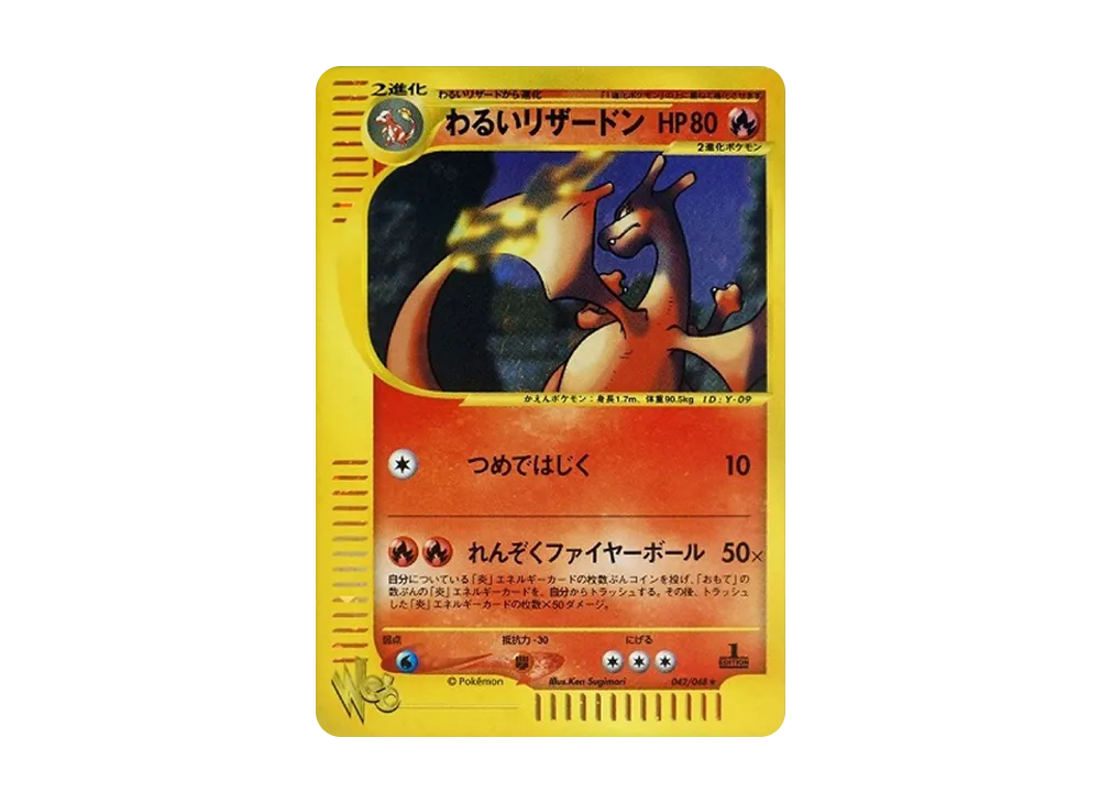 わるいリザードン ★ :1ED [web 042/048](ポケモンカード★web)