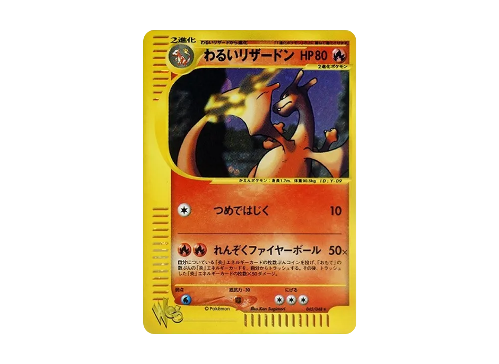 わるいリザードン ★ [web 042/048](ポケモンカード★web)