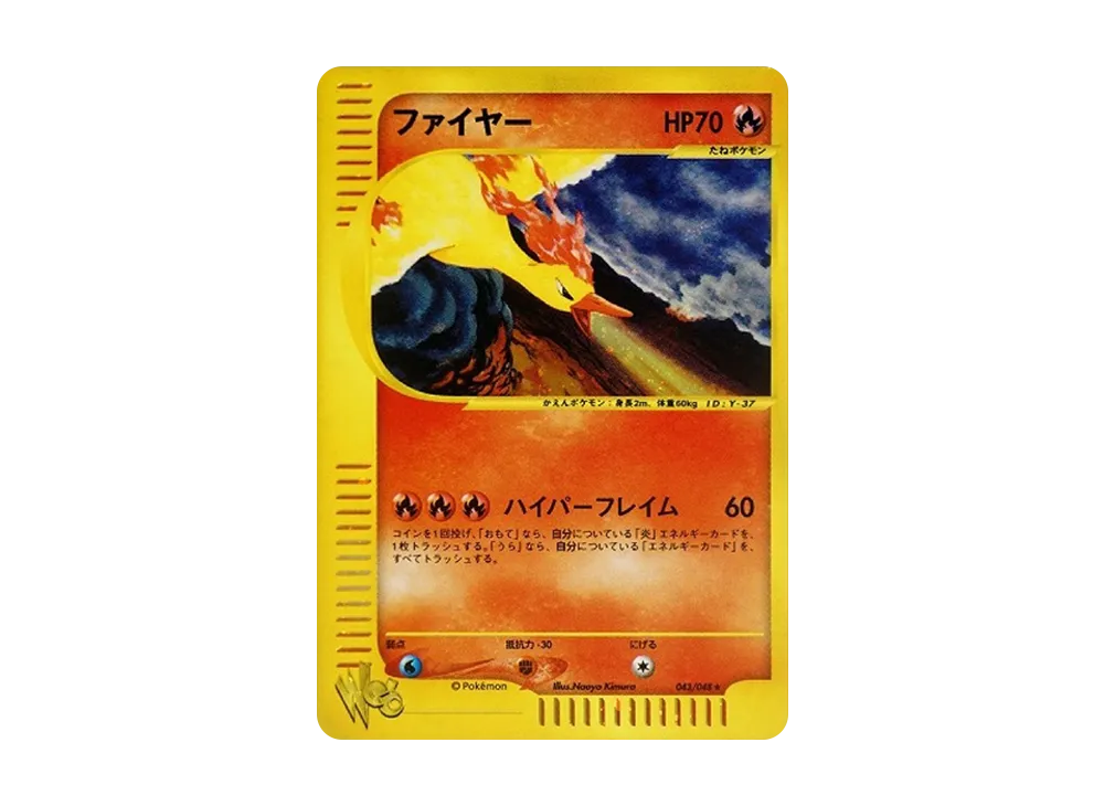 ファイヤー ★ [web 043/048](ポケモンカード★web)
