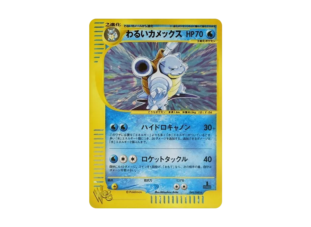 わるいカメックス ★ :1ED [web 044/048](ポケモンカード★web)