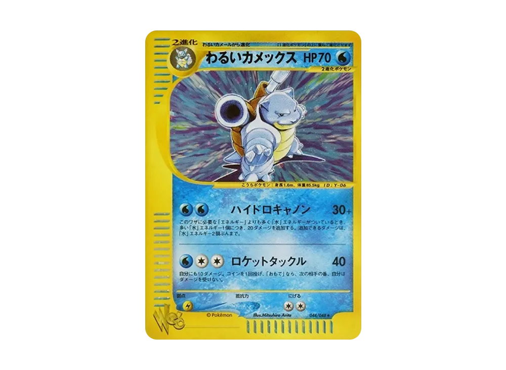 わるいカメックス ★ [web 044/048](ポケモンカード★web)