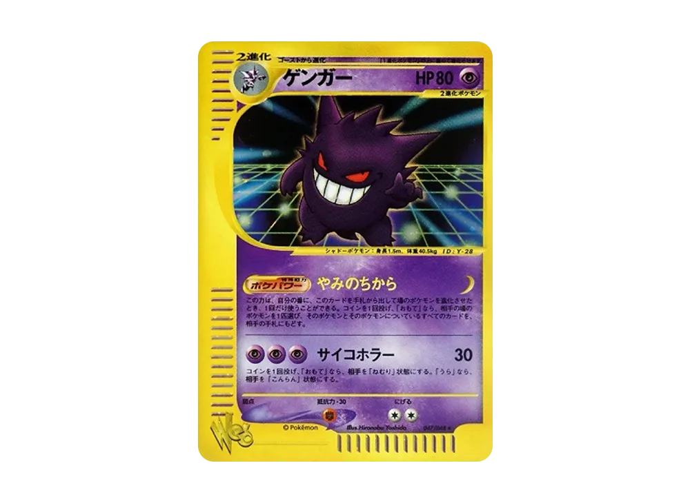 ゲンガー ★ [web 047/048](ポケモンカード★web)