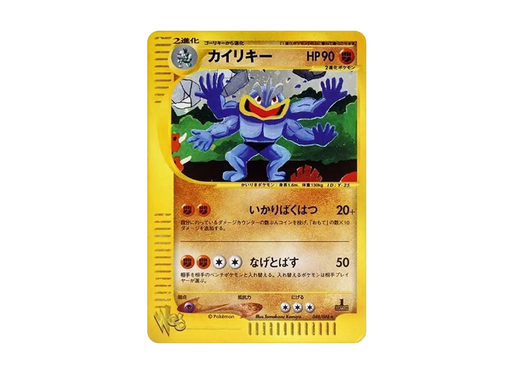 カイリキー ★ :1ED [web 048/048](ポケモンカード★web)