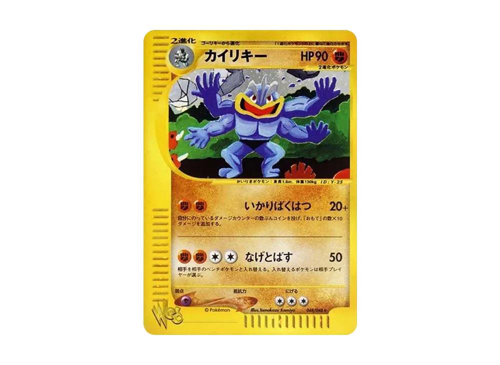 カイリキー ★ [web 048/048](ポケモンカード★web)