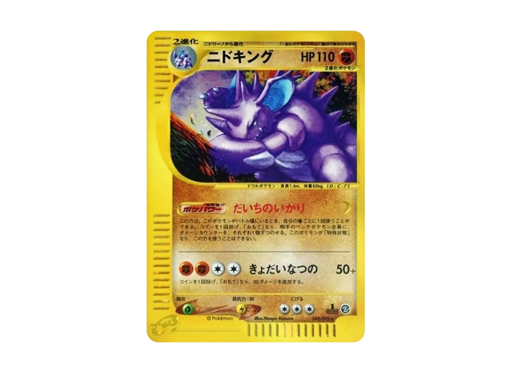 ニドキング ★ :1ED [e2 049/092] (拡張パック第2弾「地図にない町」)