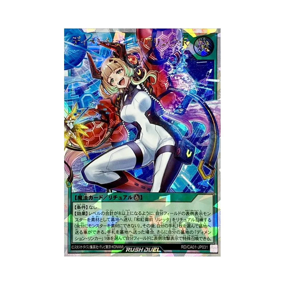 ディメンション・ペアリンク・R (両目開け) ORR [RD/CA01-JP031](スペシャルパック「クロスアートコレクション」)