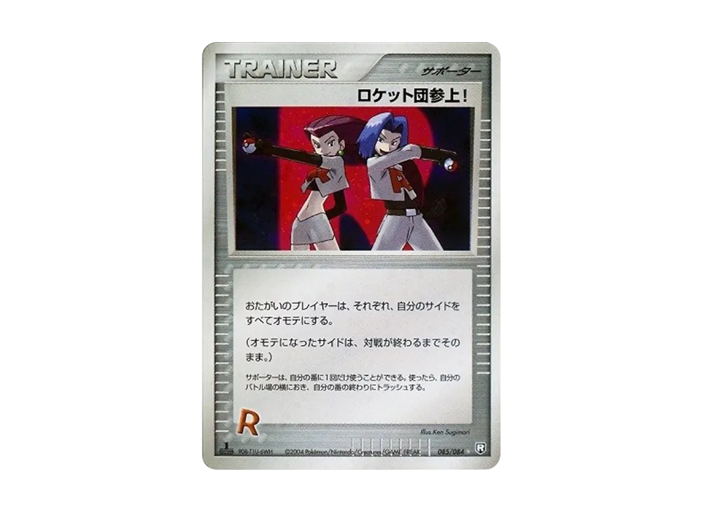 ロケット団参上! ☆: 1ED[PCG3 085/084](拡張パック「ロケット団の逆襲」)