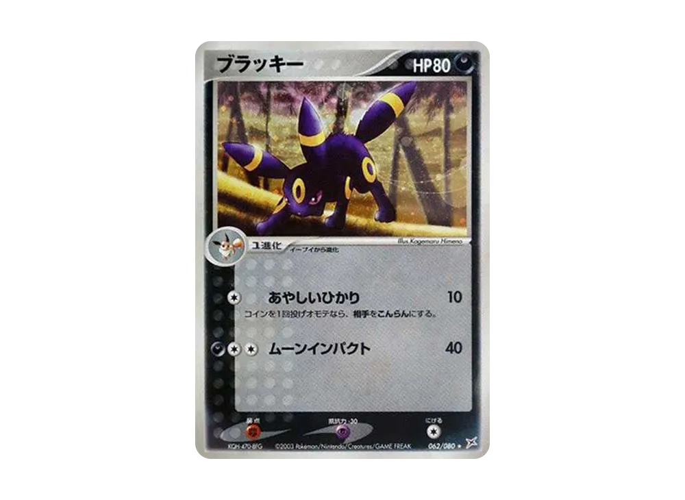 ブラッキー ★ [ADVEX 062/080](強化拡張パックex1「マグマVSアクア ふたつの野望」)