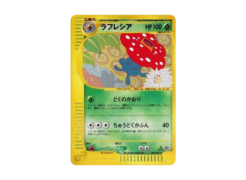 ラフレシア ★ :1ED [e3 004/087](拡張パック第3弾「海からの風」)