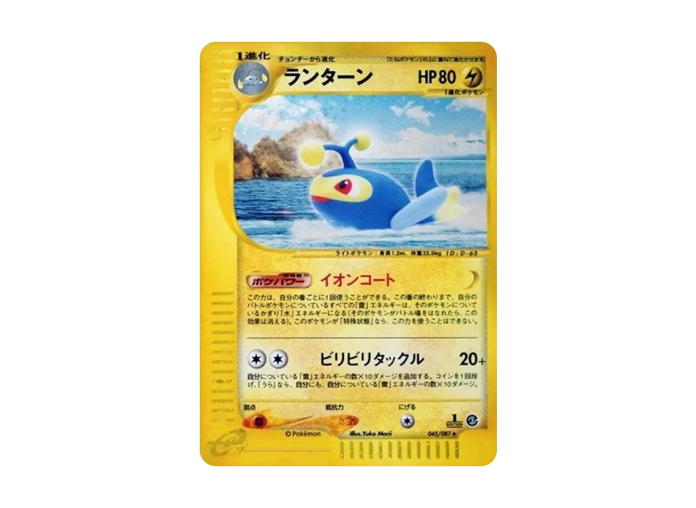 ランターン ★ :1ED [e3 045/087](拡張パック第3弾「海からの風」)