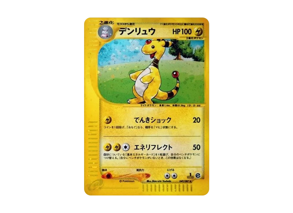 デンリュウ ★ :1ED [e3 049/087](拡張パック第3弾「海からの風」)