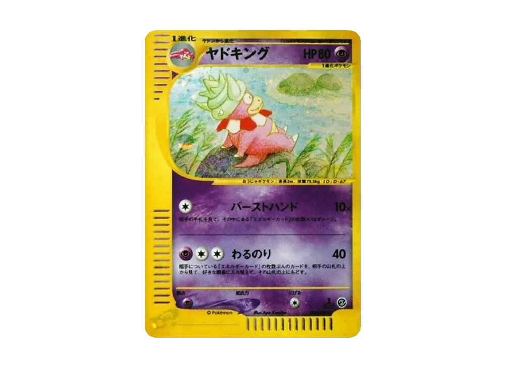 ヤドキング ★ :1ED [e3 053/087](拡張パック第3弾「海からの風」)
