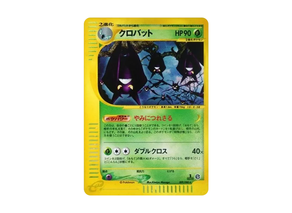 クロバット ★ :1ED [e4 009/088](拡張パック第4弾「裂けた大地」)