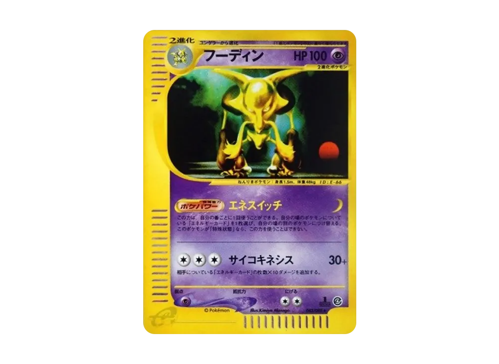 フーディン ★ :1ED [e4 043/088](拡張パック第4弾「裂けた大地」)