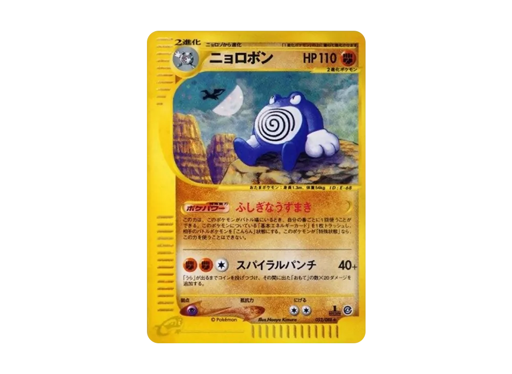 ニョロボン ★ :1ED [e4 052/088](拡張パック第4弾「裂けた大地」)